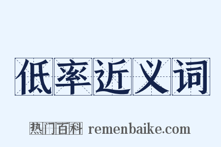 低率近义词是什么意思的图片